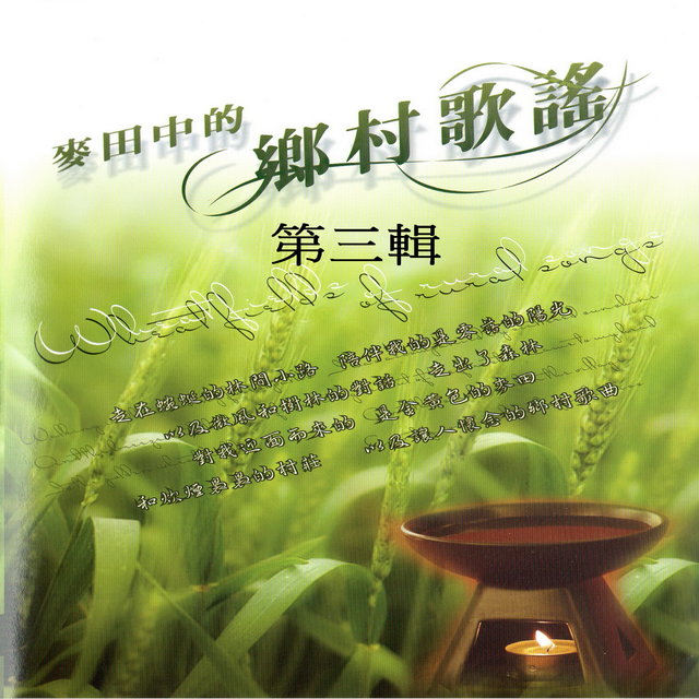 麥田中的鄉村歌謠 第三輯
