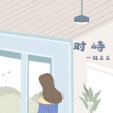 對峙(伴奏)