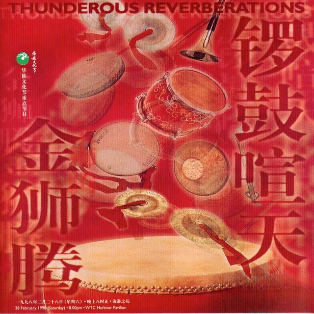 Thunderous Reverberations (鑼鼓喧天金獅騰)
