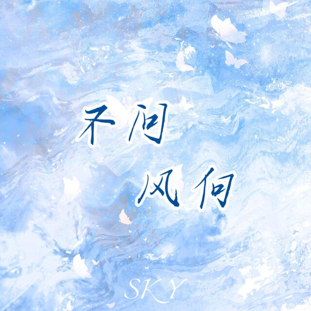 不问风向