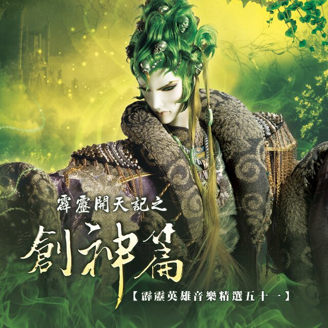 霹靂英雄音樂精選五十一: 霹靂開天記之創神篇 (電視原聲帶)