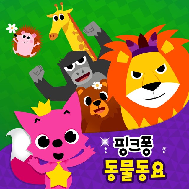 핑크퐁 동물 동요