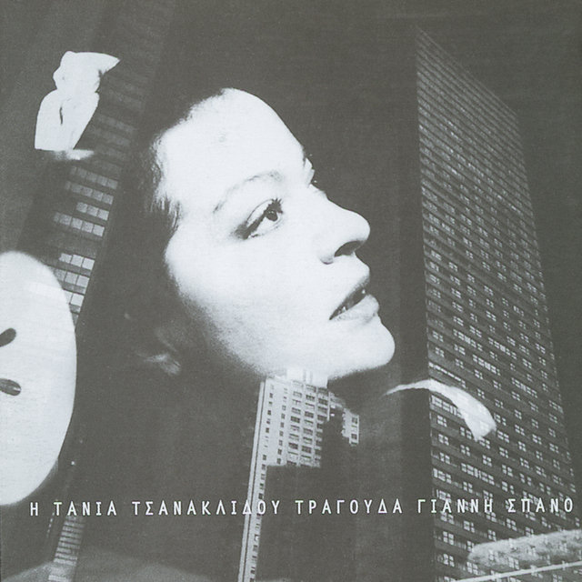 I Tania Tsanaklidou Tragouda Gianni Spano (Remastered)