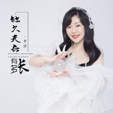 地久天長有多長(DJ默涵版)