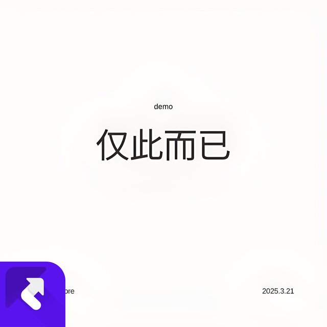 僅此而已