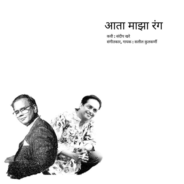 Ata Majha Rang