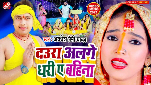 Daura Alage Dhari Ye Bahina - Chhath Video Song (Bhojpuri)