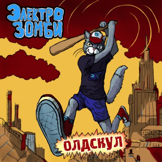 Олдскул