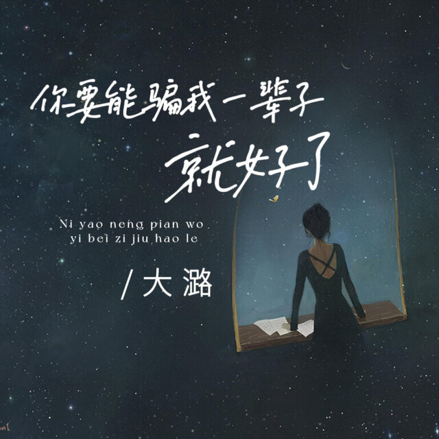 你要能骗我一辈子就好了