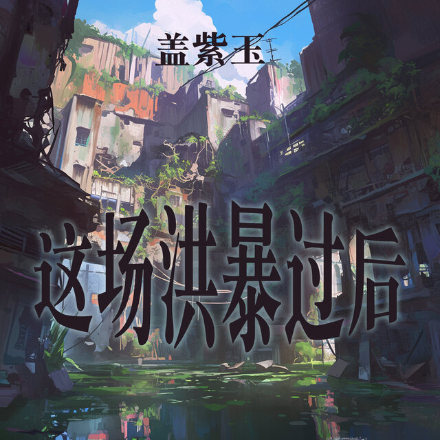 这场洪暴过后