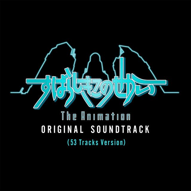 すばらしきこのせかい The Animation オリジナル・サウンドトラック (53 Tracks Version)