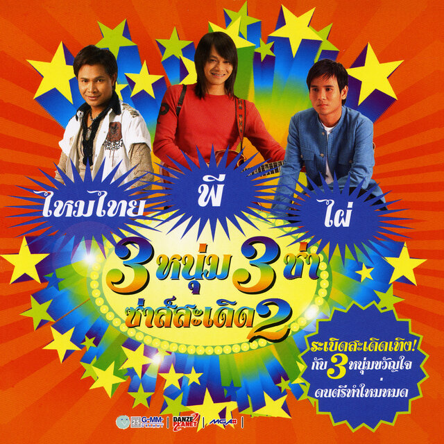 3 หนุ่ม 3 ช่า ซ่าส์สะเดิด 2