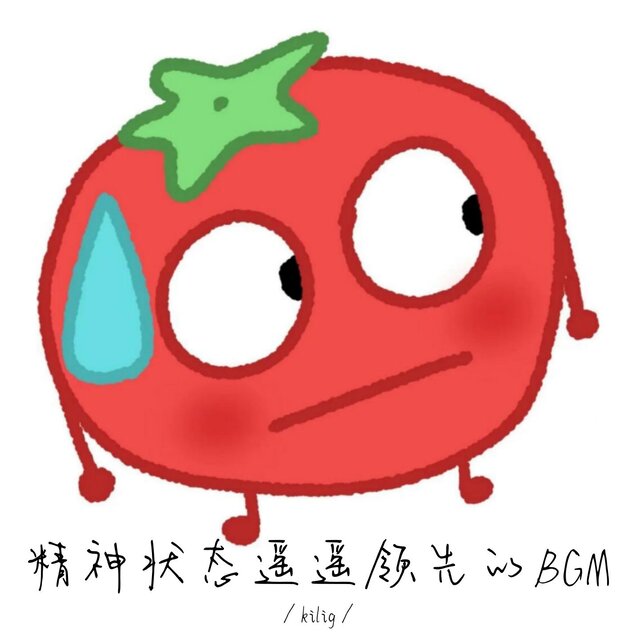 精神狀態遙遙領先的BGM