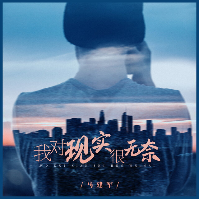 我对现实很无奈 (男版)