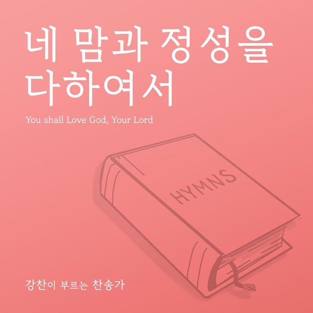 [Kang Chan’s Hymn 27] You shall Love God, Your Lord