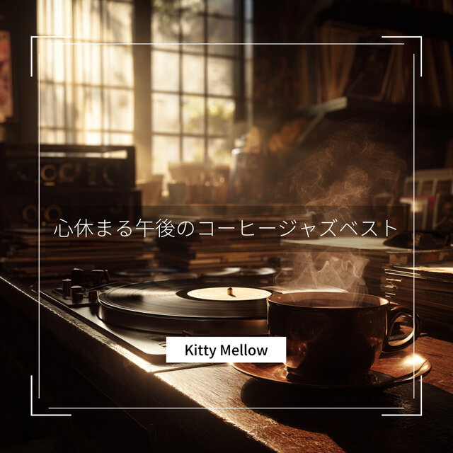 心休まる午後のコーヒージャズベスト
