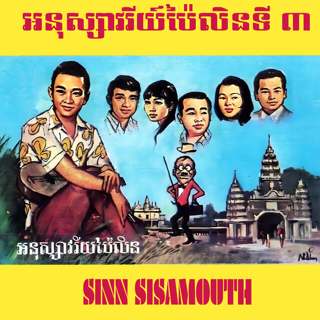 អនុស្សាវរីយ៍ប៉ៃលិនទី ៣