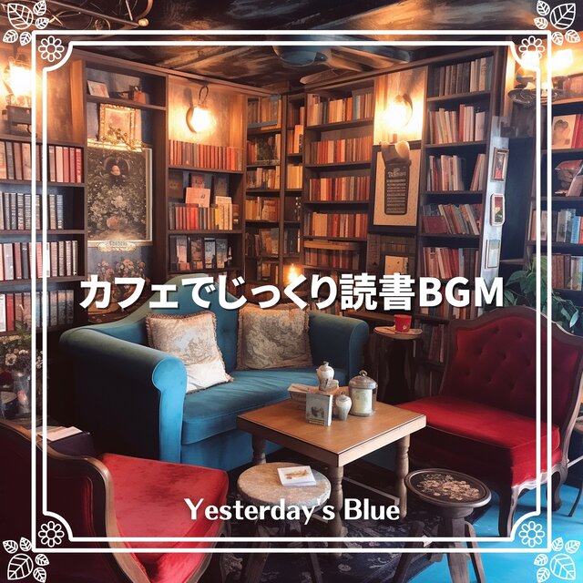 カフェでじっくり読書BGM