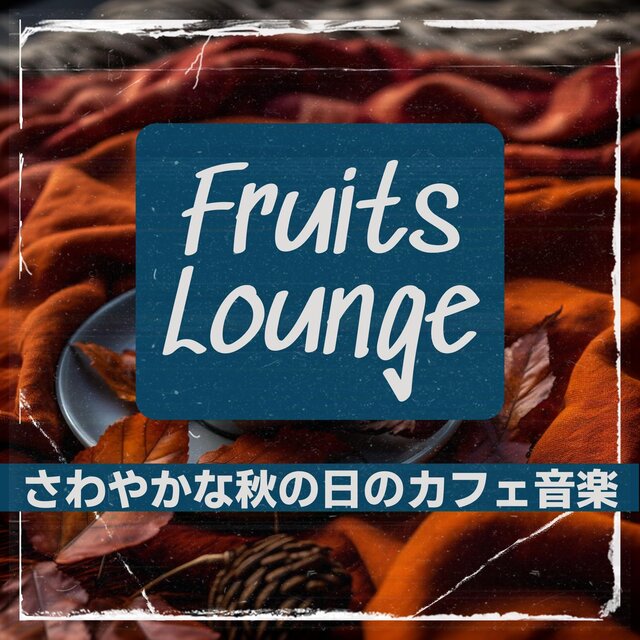 さわやかな秋の日のカフェ音楽