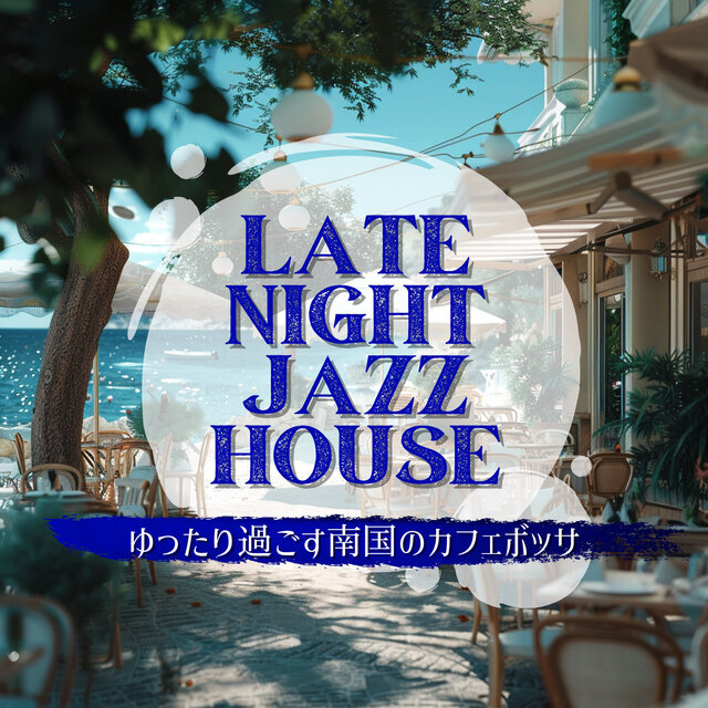 ゆったり過ごす南国のカフェボッサ