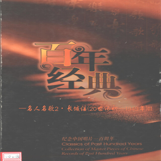 纪念中国唱片100年—名人名歌2·长城谣(20世纪初—1949年)III