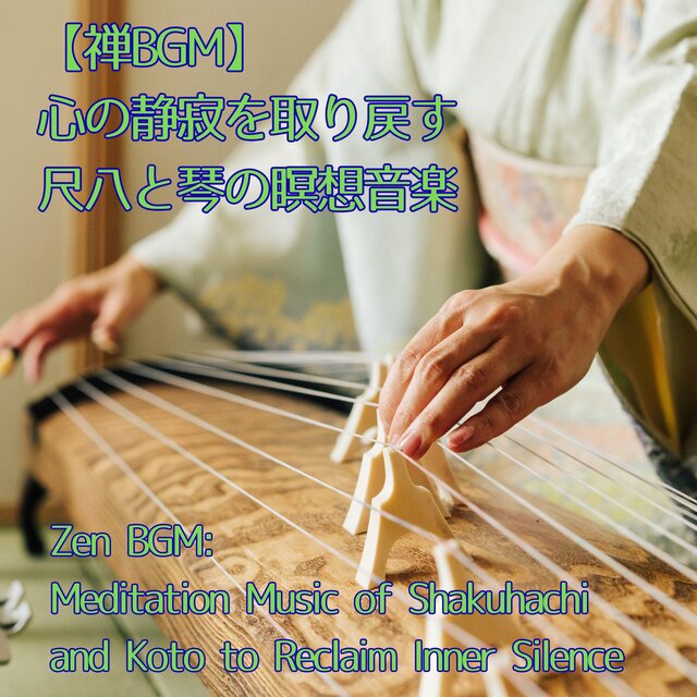 【禅BGM】心の静寂を取り戻す、尺八と琴の瞑想音楽／Zen BGM Meditation Music of Shakuhachi and Koto to Reclaim Inner Silence #1