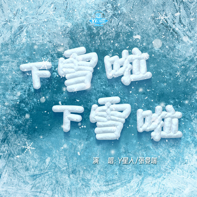 下雪啦下雪啦