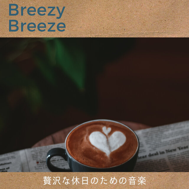 贅沢な休日のための音楽