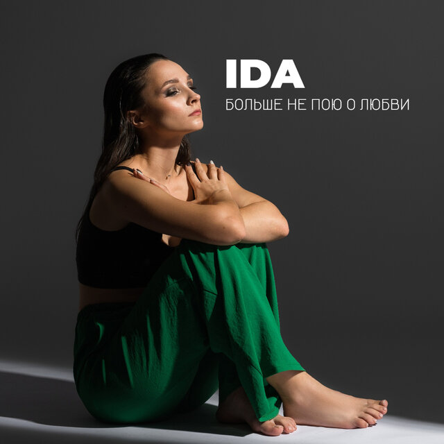 Больше не пою о любви