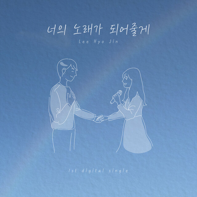 너의 노래가 되어줄게