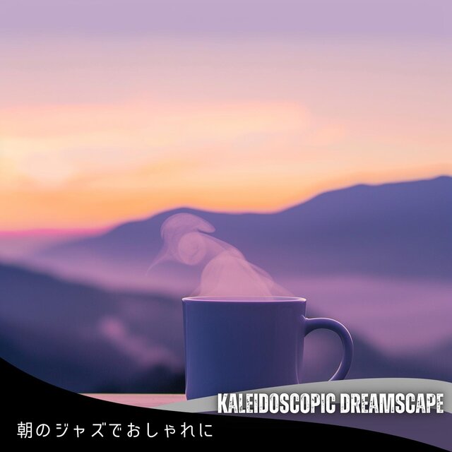 朝のジャズでおしゃれに