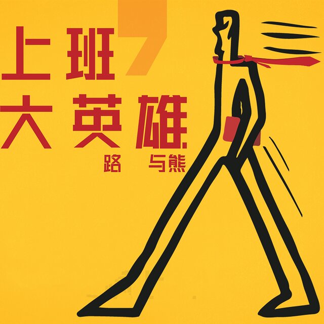 上班大英雄