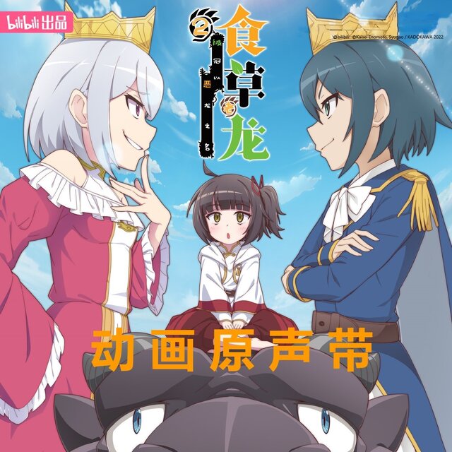 Glory Unveiled (《食草老龙被冠以恶龙之名 第二季》 动画片头曲)