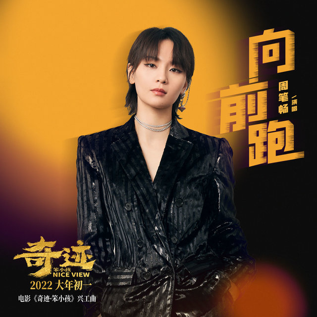 向前跑 (《奇迹·笨小孩》电影兴工曲)