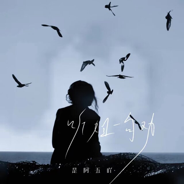 听姐一句劝