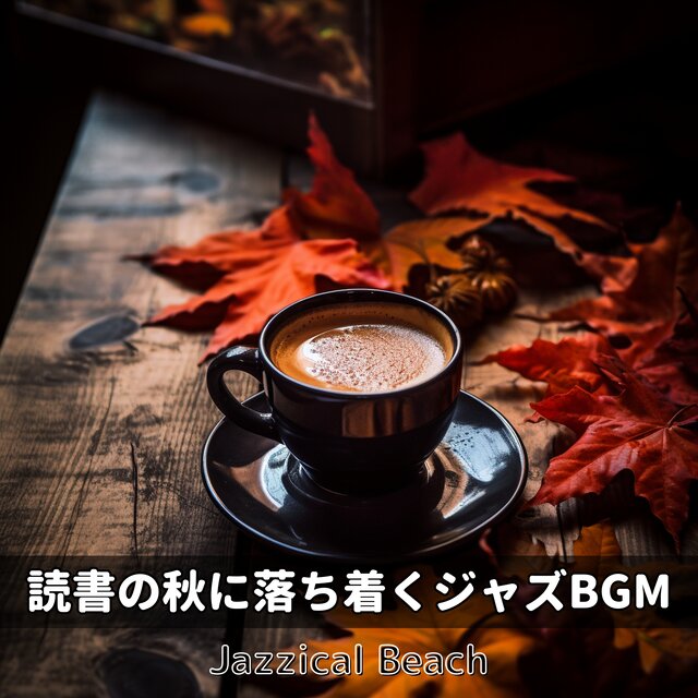 読書の秋に落ち着くジャズBGM
