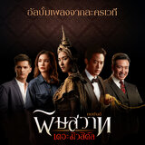 บ้านที่ไม่มีรั้ว (เพลงประกอบละครเวที 