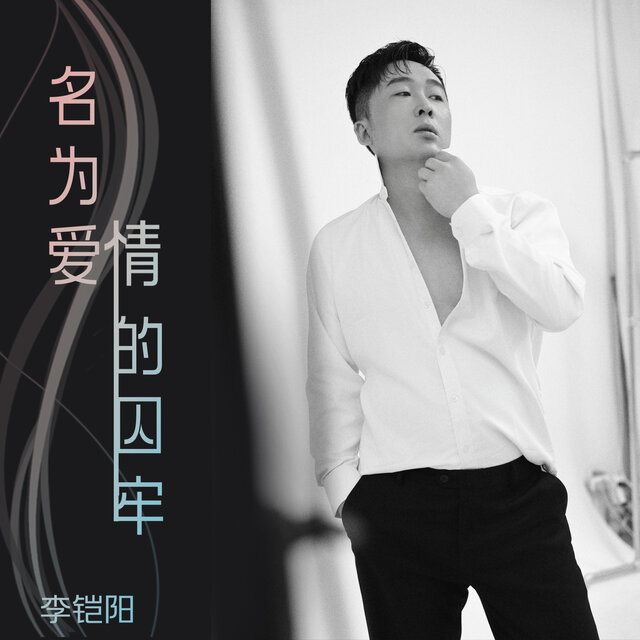 名为爱情的囚牢 (降调降速版)