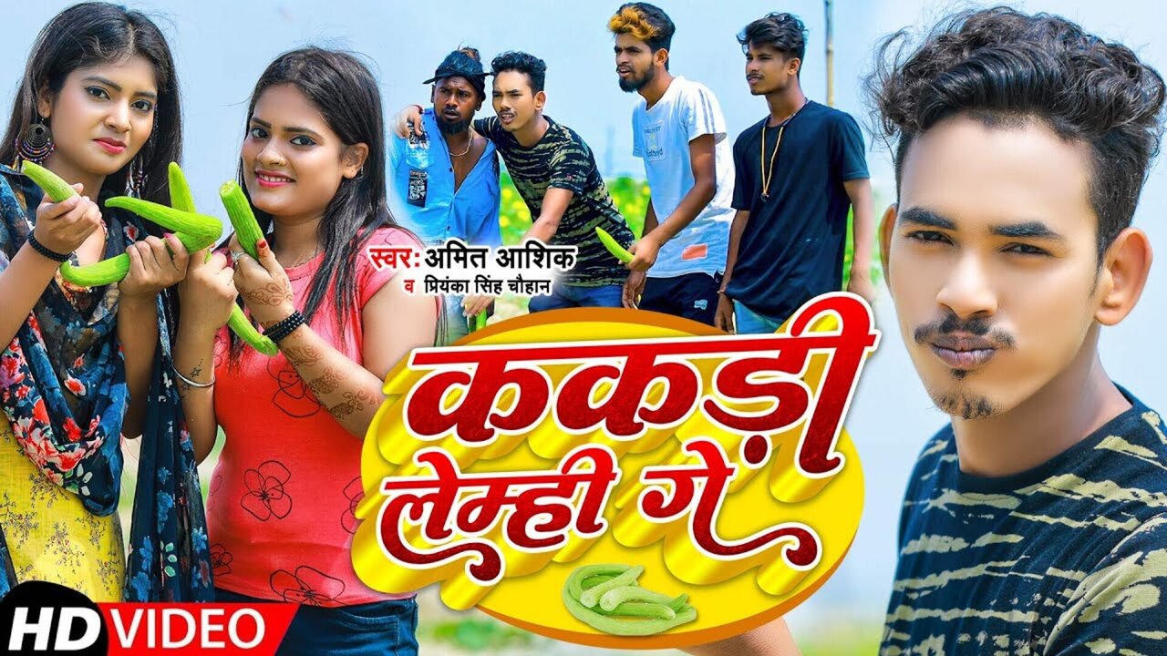 Kakdi Lemhi Ge  - Bhojpuri Video Song (Bhojpuri)