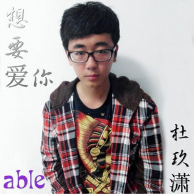 想要爱你
