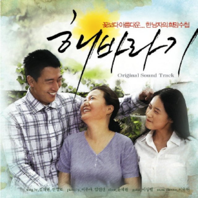 해바라기 (Original Motion Picture Soundtrack)