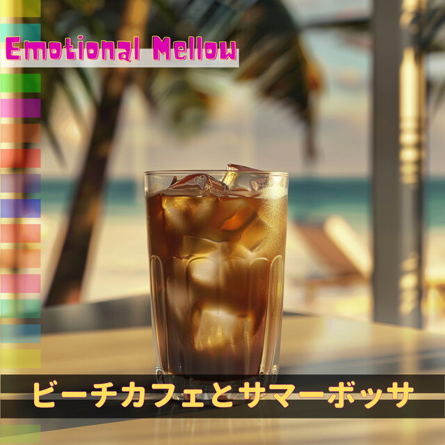 ビーチカフェとサマーボッサ