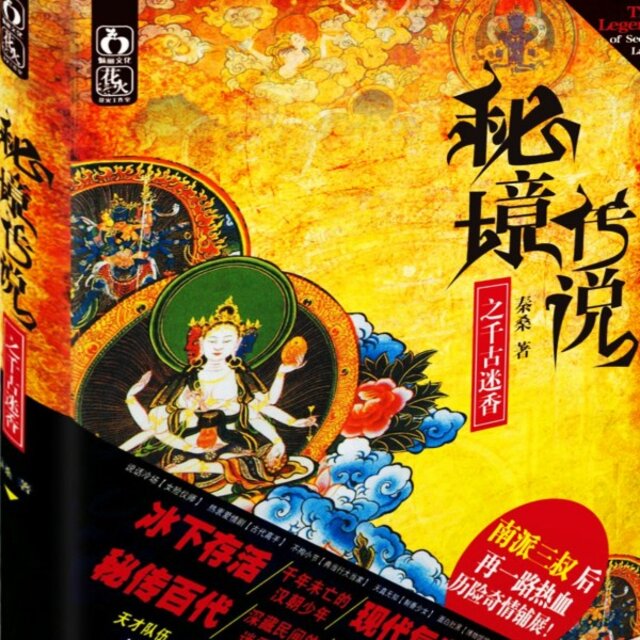秘境传说1：千古迷香