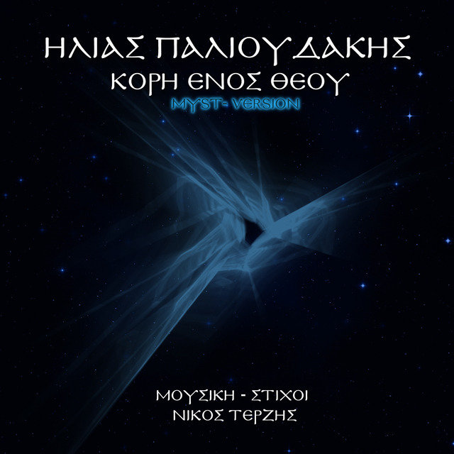 Kori Enos Theou (Daughter of A God) [Myst Version] - Single