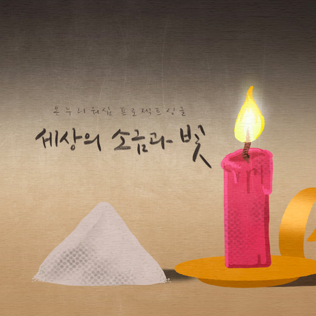 세상의 소금과 빛 Salt and Light of the World