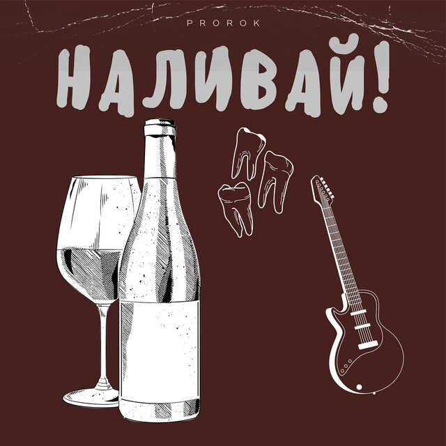 Наливай!