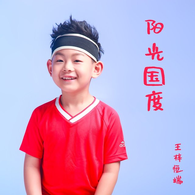 阳光国度