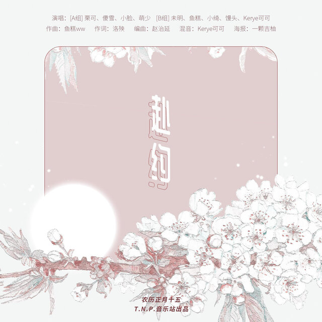 赴约（甜皮2021新年曲）