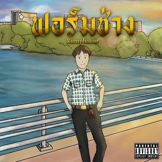 ฟอร์มช่าง