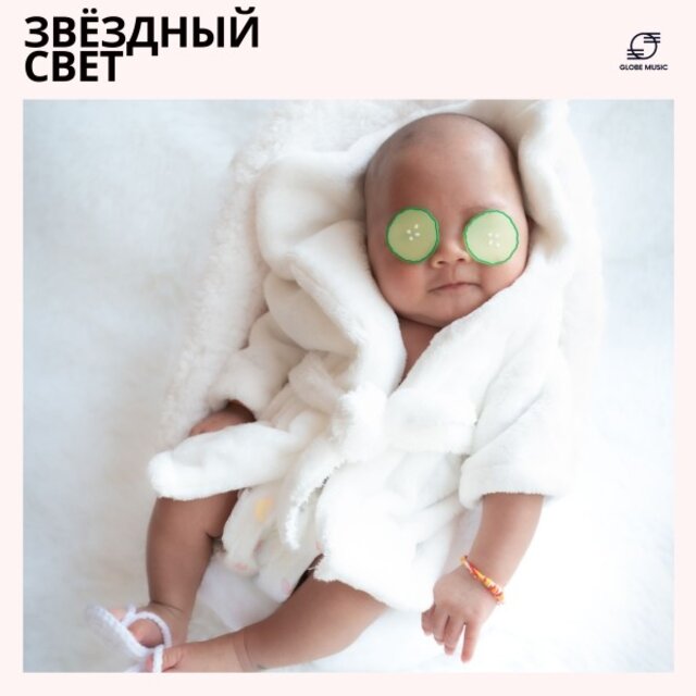 Звёздный Свет: Спокойная Музыка Для Сна